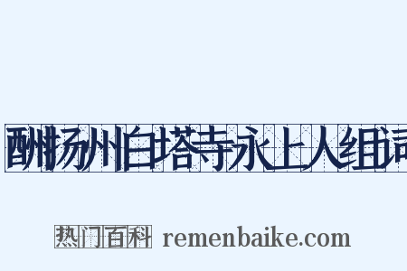 酬扬州白塔寺永上人组词是什么意思的图片